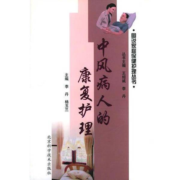 Authentic Books | Rehabilitation Care for Stroke Patients—Illustrated Guide to Home Health Care Series, Edited by Li Dan and Yang Yulan, Beijing Science and Technology Press