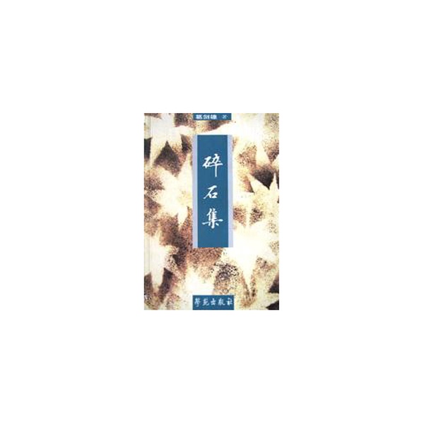 Authentic Books | the Collection of Broken Stones by Ge Jianxiong, Xueyuan Publishing House