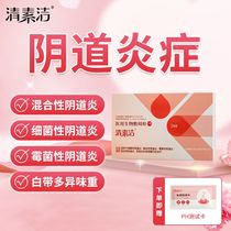 (Official) Qingsujie gynecological medicine cervical erosion severe cervicitis pruritus leucorrhea abnormal vaginal discharge