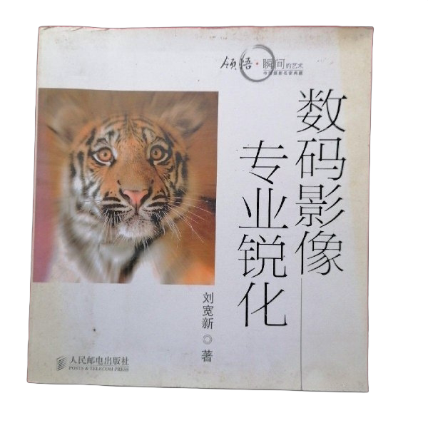 Authentic 90% New Books | Professional Digital Image Sharpening by Liu Kuanxin, People's Posts and Telecommunications Publishing House Authentic 90% New Books | Professional Digital Image Sharpening by Liu Kuanxin, People's Posts and Telecommunications Publishing House