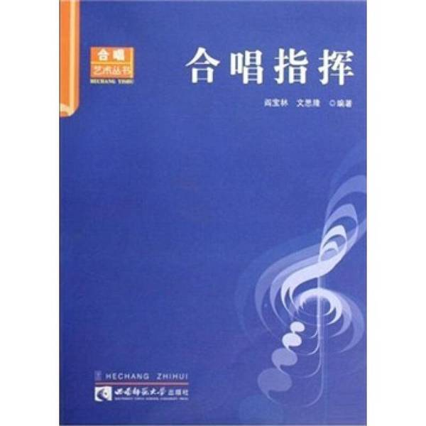 Authentic 90% New Books | Choir Conducting, Edited by Yan Baolin and Wen Silong, Southwest Normal University Press Authentic 90% New Books | Choir Conducting, Edited by Yan Baolin and Wen Silong, Southwest Normal University Press