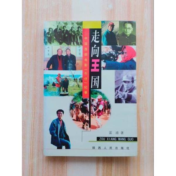 Authentic 90% New Books | Journey to the Kingdom: Western Chinese Cinema, Cowboy Chronicle, by Lei Tao, Shaanxi People's Publishing House