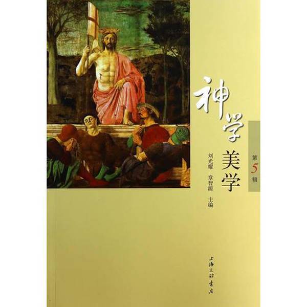 Authentic 90% New Books | Theology and Aesthetics (Volume 5) | Zhang Zhiyuan, Editor-In-Chief; Liu Guangyao, Publisher