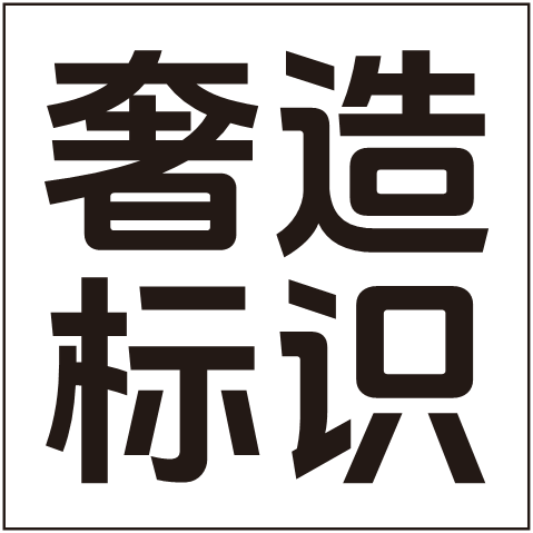 上海奢造标识企业店的LOGO