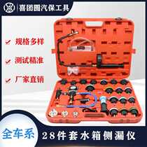 Full vehicle series 28-piece water tank aluminum alloy car water tank leak detector antifreeze coolant replacement tool set
