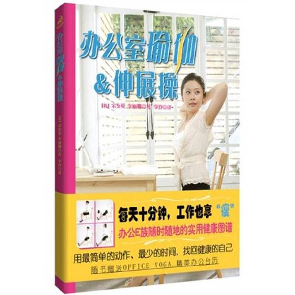 Authentic 90% New Book | Office Yoga & Stretching Exercises by Song Taeyeong (Korea) and Lee Limna (Korea)