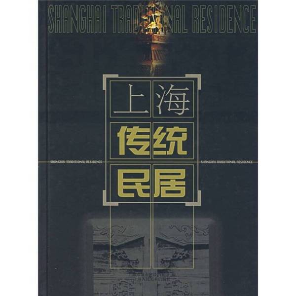 Authentic Books | Shanghai Traditional Housing: Compiled by Wu Jiang; Edited by Yang Xiaodong and Others; Photography by Chen Zongliang; Edited by the Shanghai City Construction Archives 9787532242474 Authentic Books | Shanghai Traditional Housing: Compiled by Wu Jiang; Edited by Yang Xiaodong and Others; Photography by Chen Zongliang; Edited by the Shanghai City Construction Archives 9787532242474