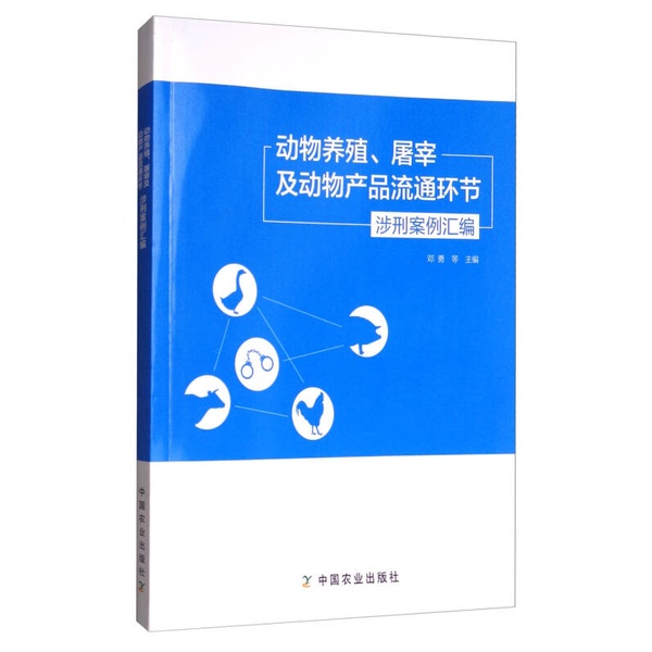Authentic Books | Compilation of Criminal Cases Involving Animal Husbandry, Slaughtering, and Animal Product Distribution Deng Yong, Xiao Ying, Jiang Dongping, Chen Bo 9787109221161