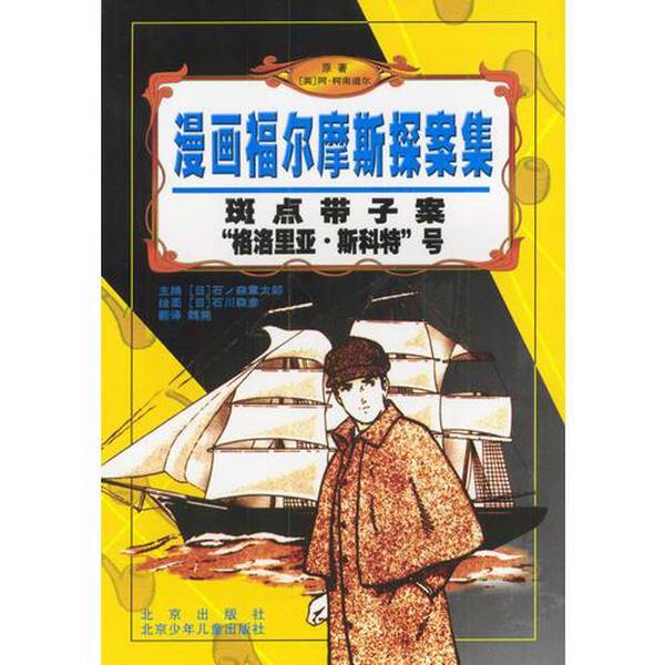 Authentic Books | the Case of the Spotted Bandit "Gloria Scott" / Sherlock Holmes Comics (Original by A. Conan Doyle; Editor: Shintaro Ishino)