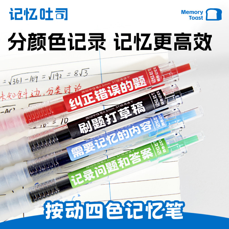 记忆吐司按动四色记忆笔高颜值学霸专用彩色中性笔四色笔做笔记专用记忆吐司四色笔