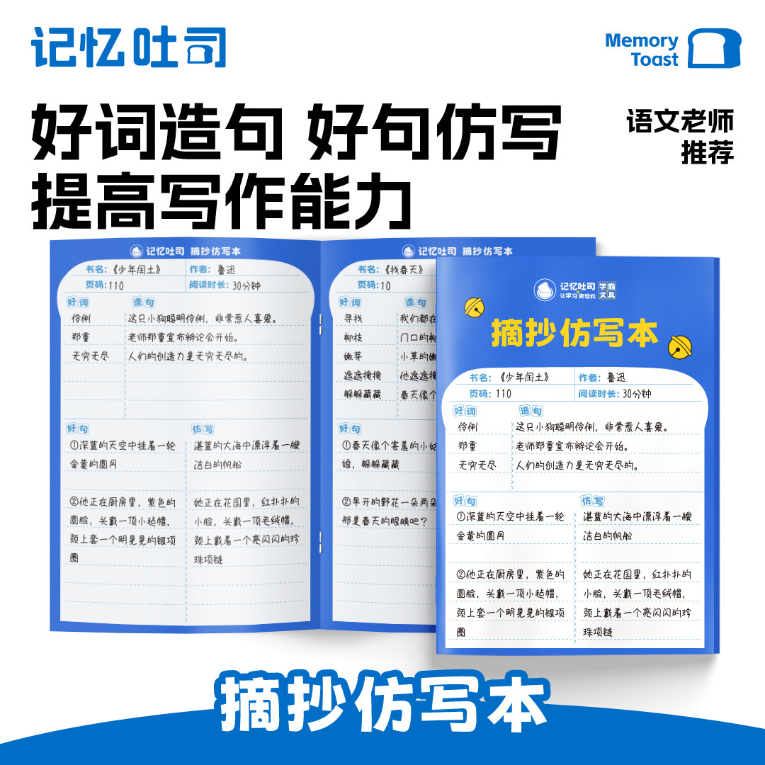 记忆吐司【阅读仿写本】读书笔记本好词好句摘抄本子阅读记录专用本小学生语文日积月累本