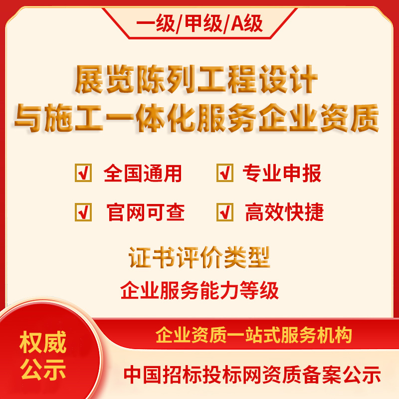 Exhibition and Display Project Design and Construction Integrated Services Qualification, Event Planning, Design, and Execution Integrated Services Qualification
