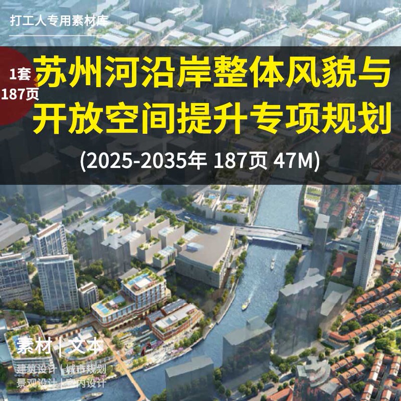 Special Planning for the Overall Appearance and Open Space Enhancement of the Suzhou River Coastal Area (2025-2035) Special Planning for the Overall Appearance and Open Space Enhancement of the Suzhou River Coastal Area (2025-2035)