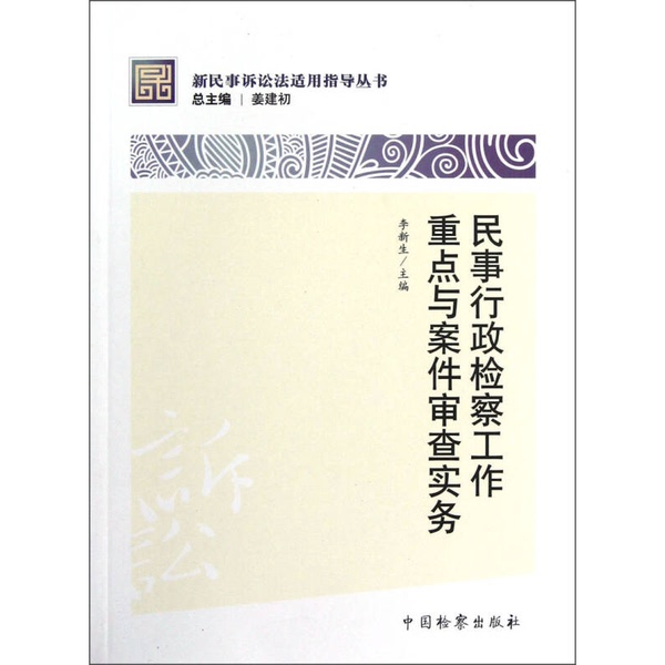 Authentic Books | New Civil Procedure Law Application Guide Series: Key Points of Civil and Administrative Law Enforcement and Case Review Practices, Edited by Li Xinsheng Authentic Books | New Civil Procedure Law Application Guide Series: Key Points of Civil and Administrative Law Enforcement and Case Review Practices, Edited by Li Xinsheng