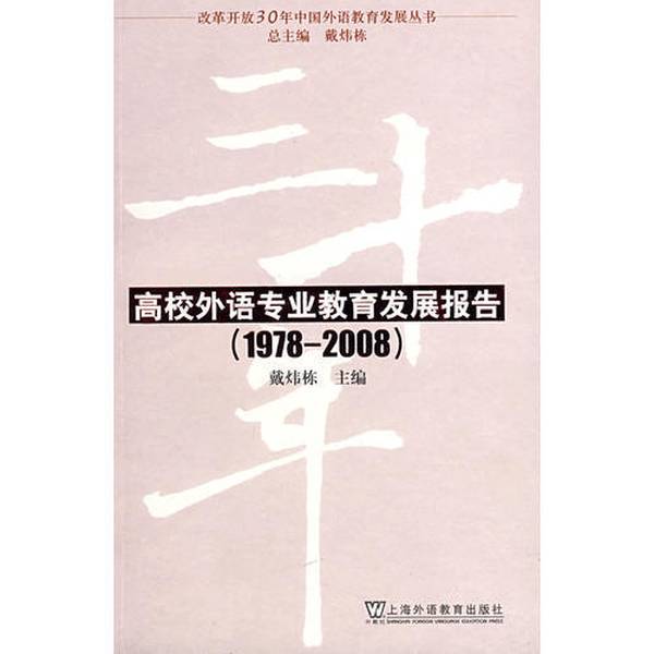 Authentic Books | Report on the Development of Foreign Language Education in Higher Education Institutions, Edited by Dai Weidong