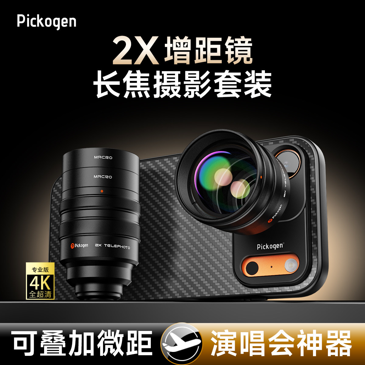 PICKOGEN 2倍テレコンバーターレンズ（携帯電話用）、コンサート撮影の必需品、望遠鏡用プロ仕様外部マクロコンバーター、Apple、Vivo、Huawei、Oppo、Xiaomiのスマートフォンに対応