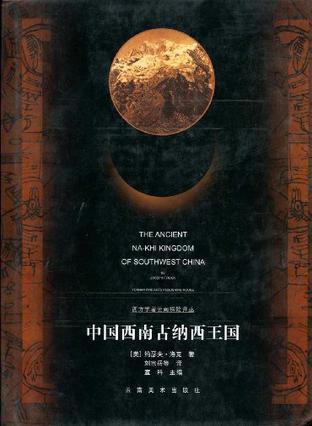 Ancient Kingdom of Guanxi in Southwest China: Translated and Edited Edition (by Joseph F.Rock)