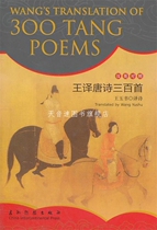 Three Hundred Tang Poems Translated by Wang: Chinese-English Comparison Wang Yushu Wuzhou Communication Publishing House 9787508506005
