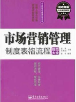 A Complete Collection of Forms and Process Specifications for Marketing Management Systems (Successful Gold Edition) Edited by Zhao Tao Electronics Industry