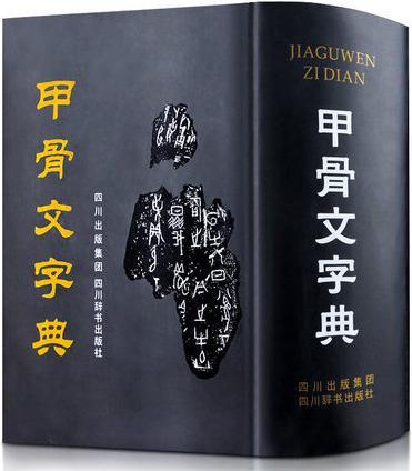 甲骨文字典徐中舒著四川辞书出版社9787806828922