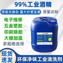 99% industrial alcohol vat cleaning machine mold glass lens printing glue removal high concentration greenhouse heating