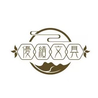 优绩文具