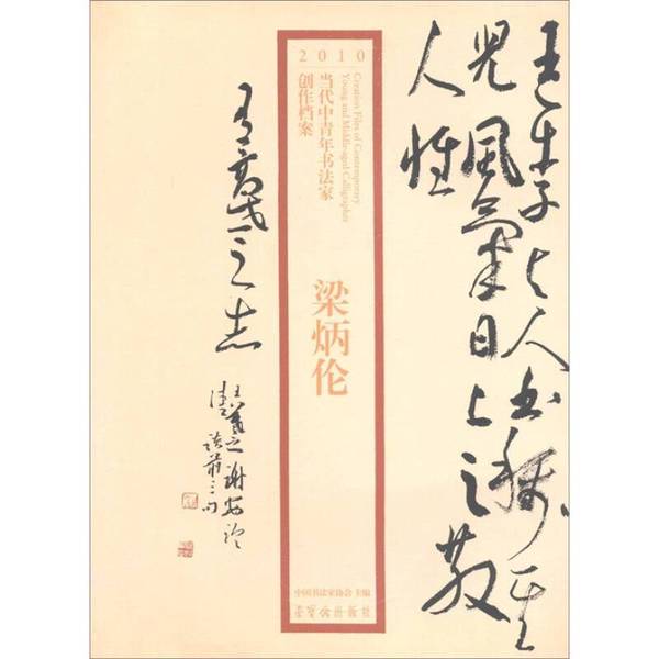 Authentic 90% New Books | Archives of Contemporary Young and Middle-Aged Calligraphers' Works - 2010 - Liang Binglun, China Calligraphy Association, Edited by Rongbaozhai Publishing House
