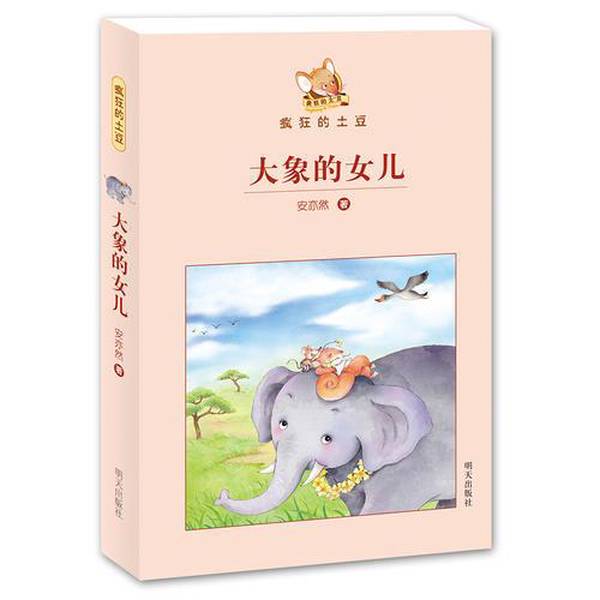 Authentic 90% New Book | Crazy Potato Elephant's Daughter by an Yiran, Tomorrow Publishing House Authentic 90% New Book | Crazy Potato Elephant's Daughter by an Yiran, Tomorrow Publishing House