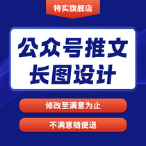 Public service account production tweets graphic layout design beautification of long images H5 editing and promotion posters customized monthly subscription