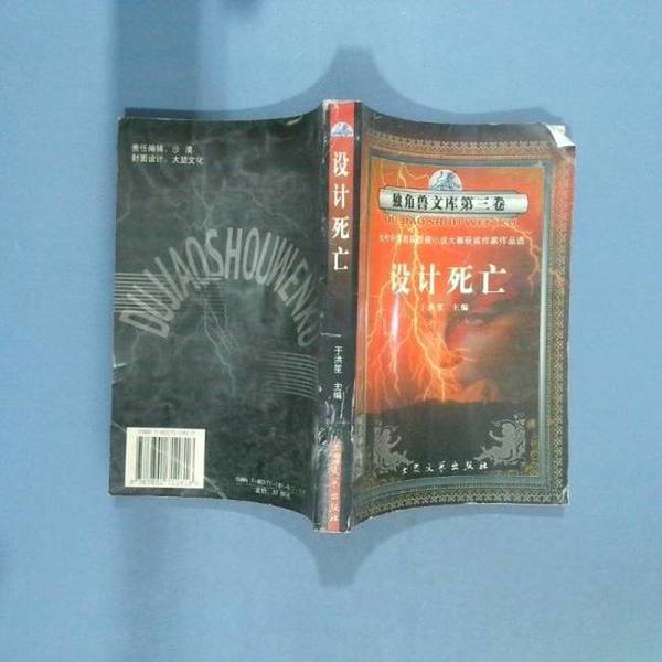 Authentic Books | Unicorn Library Volume 2: Designing Death - 9787801711816, Edited by Yu Hongsheng