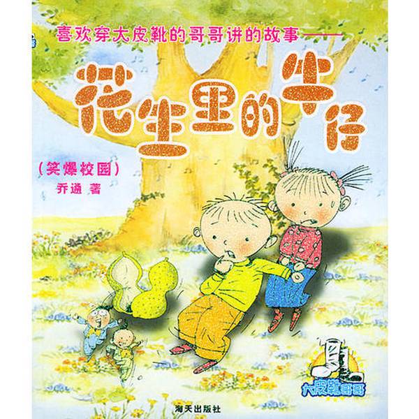 Authentic Books | Cowboy in the Peanut: Hilarious in the Schoolyard—The Boot Brother Series by Qiao Tong