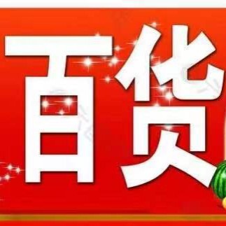 芳芳百货工厂