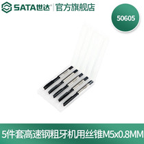 SATA 5-piece set of high-speed steel coarse thread machine taps M3-M1250603-50612M5x0 8MM