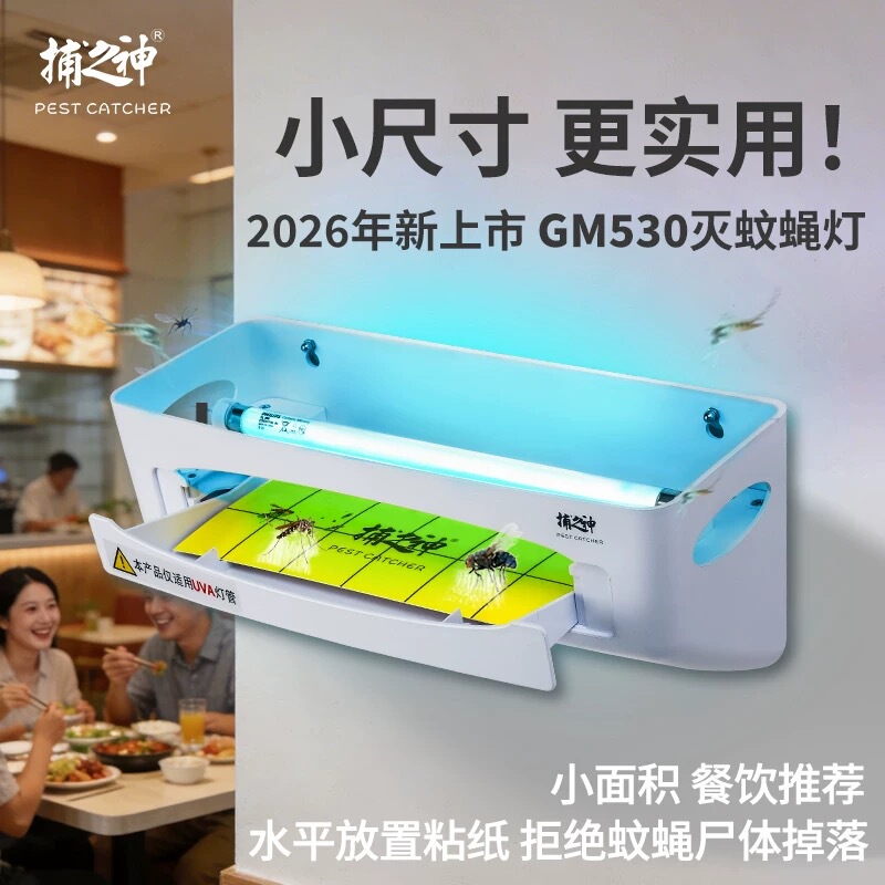 Gm530 Sticky Mosquito and Fly Killer Lamp for Commercial Use in Small Areas, Restaurant Fly Elimination Device, 2026 New Model