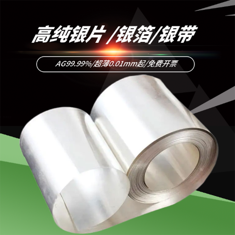 科研实验专用银箔 AG99.99%银板银片纯银带DIY手工首饰錾刻材料银