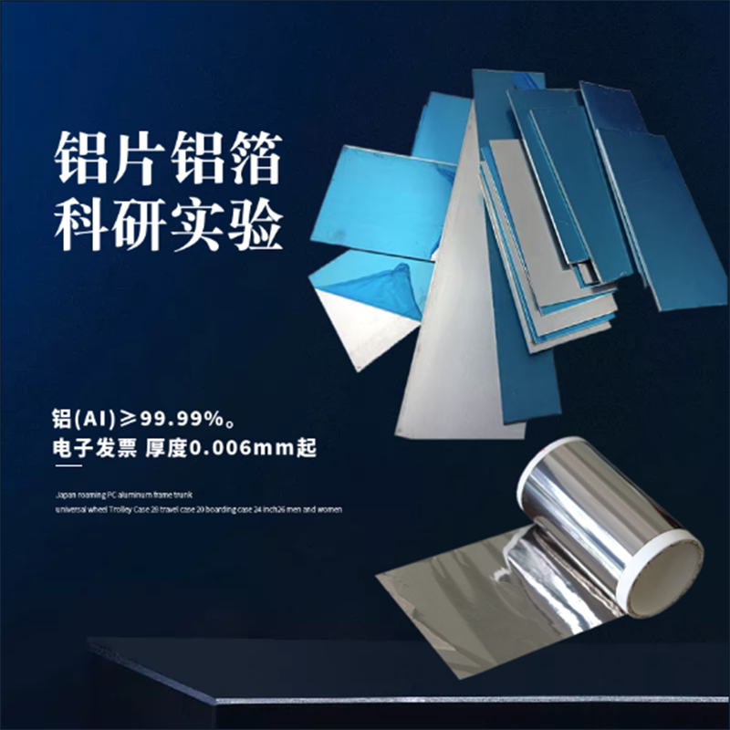 高纯铝箔 科研铝箔片 纯铝片 铝带 铝板  铝卷 实验超薄0.006mm起