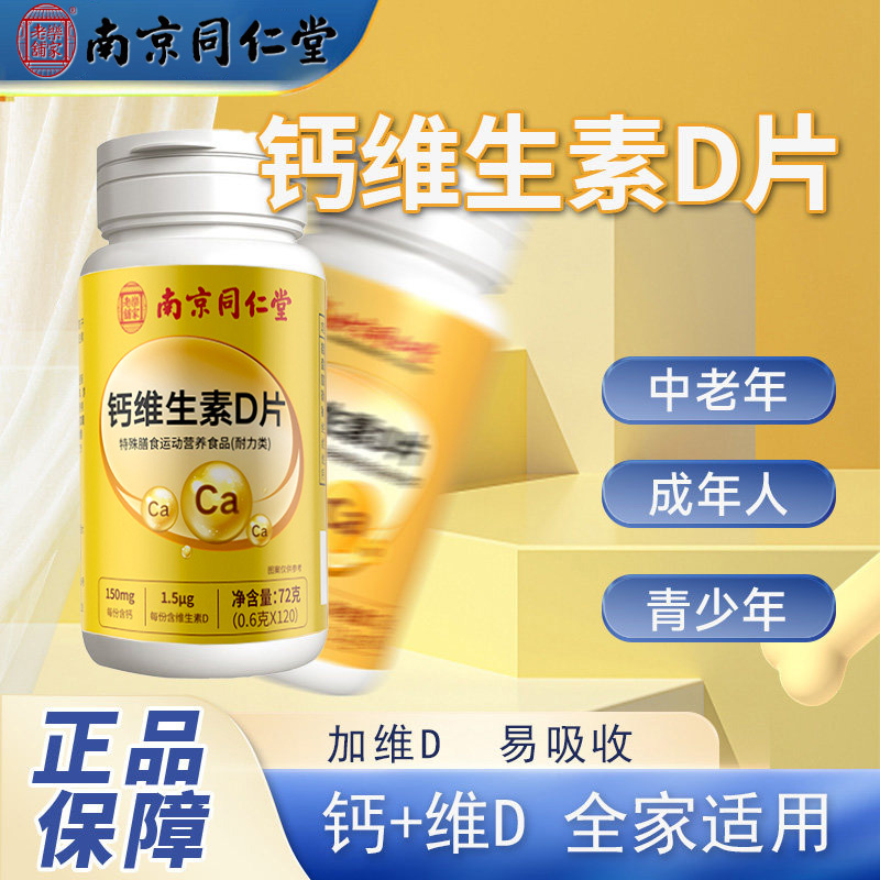 Nanjing Tongrentang Calcium Vitamin D Tablets for Middle-Aged and Elderly, Teenagers, Men, Women, and Adults - Official Genuine Product Nanjing Tongrentang Calcium Vitamin D Tablets for Middle-Aged and Elderly, Teenagers, Men, Women, and Adults - Official Genuine Product
