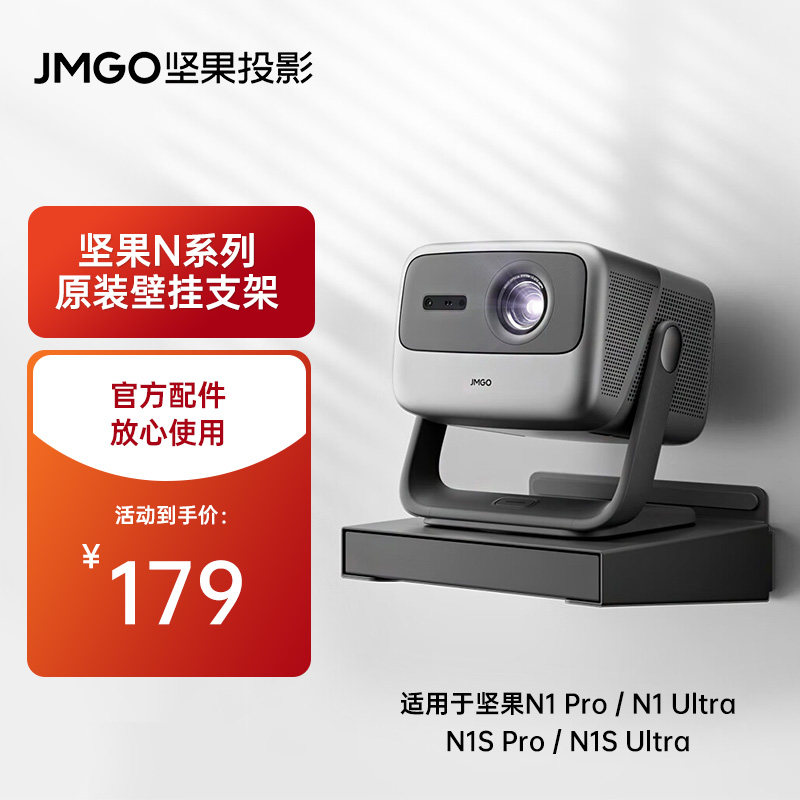 JMGO nut projector N1 series wall-mounted bracket projector horizontal mounting bedside adjustable anti-shake application N1 series tricolour laser to be projector-Taobao