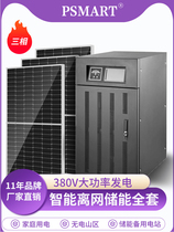 太阳能光伏发电板系统家用380v全套离网储能家庭逆控逆变器一体机