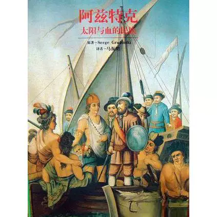 Подлинная старая книга ~ Ацтеки: Народ Солнца и Крови Chinese Dictionary Press Grukinsky 9787543206366