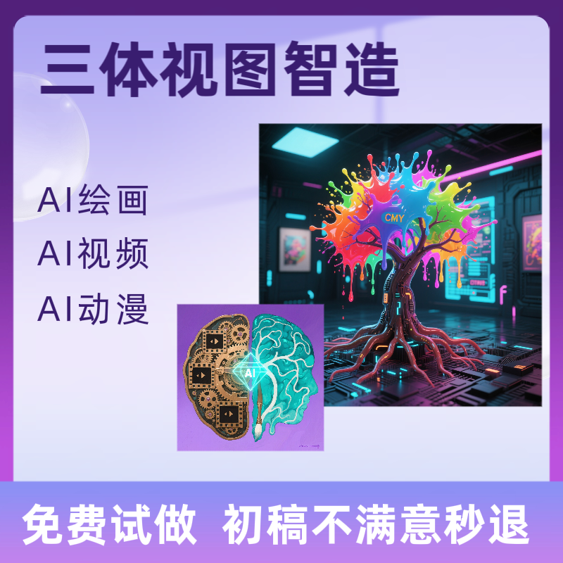 三体视图智造