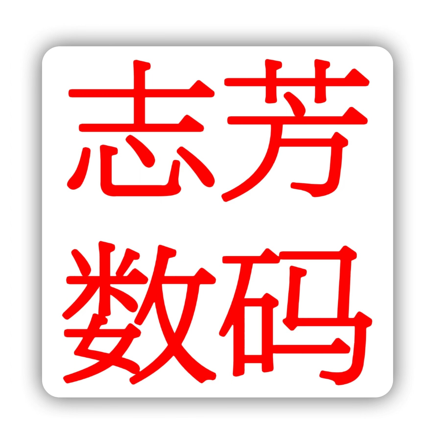 志芳数码优品店