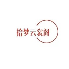 拾梦云裳阁