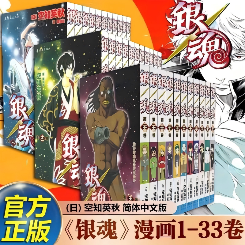 新华正版】银魂漫画1-33卷普通版简体中文(日)空知英秋少年JUMP日本漫画