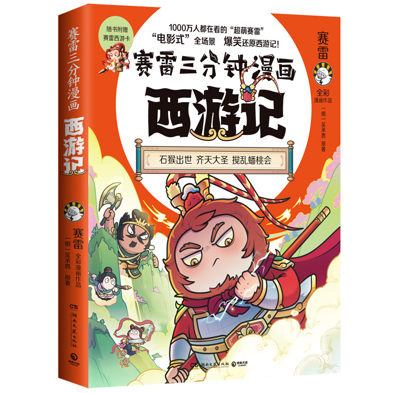 サイ・レイの3分間の西遊記