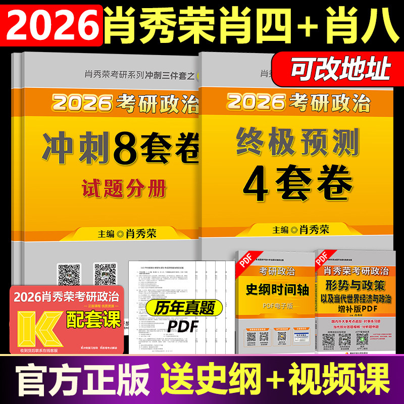肖四肖八 肖秀荣1000题2026考研政治精讲精练肖4肖8讲真题肖秀容形势政策时政腿姐背诵手册徐涛核心考案冲刺四套卷 肖秀荣背诵手册-淘宝 ...