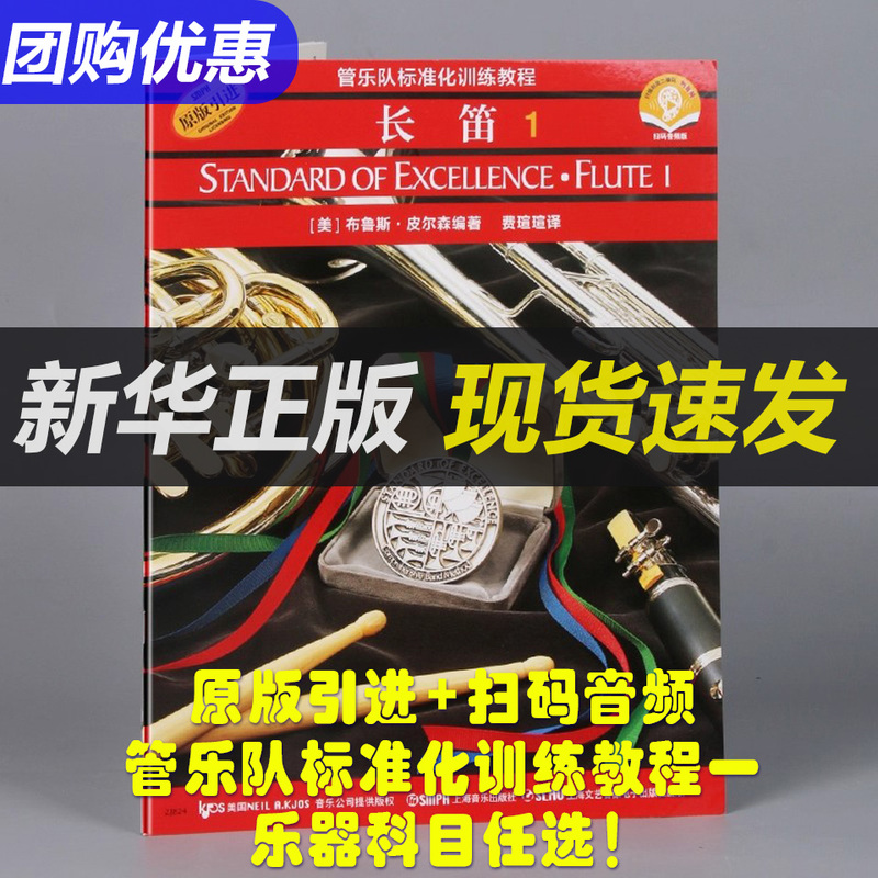 【Xinhua Authentic Edition】【Musical Instruments of Your Choice】Standardized Band Training Course 1 Original Edition + Scan Qr Code for Audio: Flute, Clarinet, Oboe, Saxophone, Trumpet, Trombone, French Horn, Bruce Pilson 【Xinhua Authentic Edition】【Musical Instruments of Your Choice】Standardized Band Training Course 1 Original Edition + Scan Qr Code for Audio: Flute, Clarinet, Oboe, Saxophone, Trumpet, Trombone, French Horn, Bruce Pilson