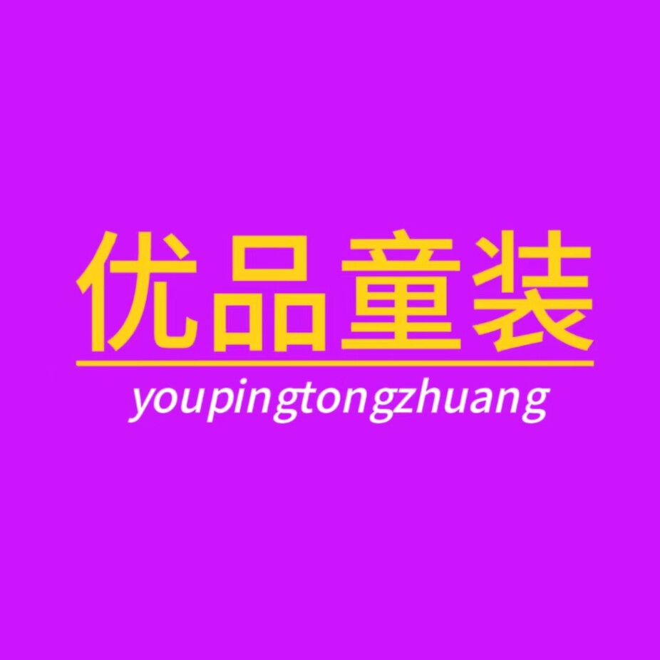 童萌优品服饰