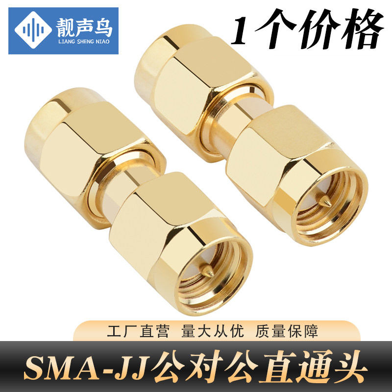 靓声鸟 SMA转接头SMA-JJ公头转公头SMA标准公头双通SMA直通内螺公