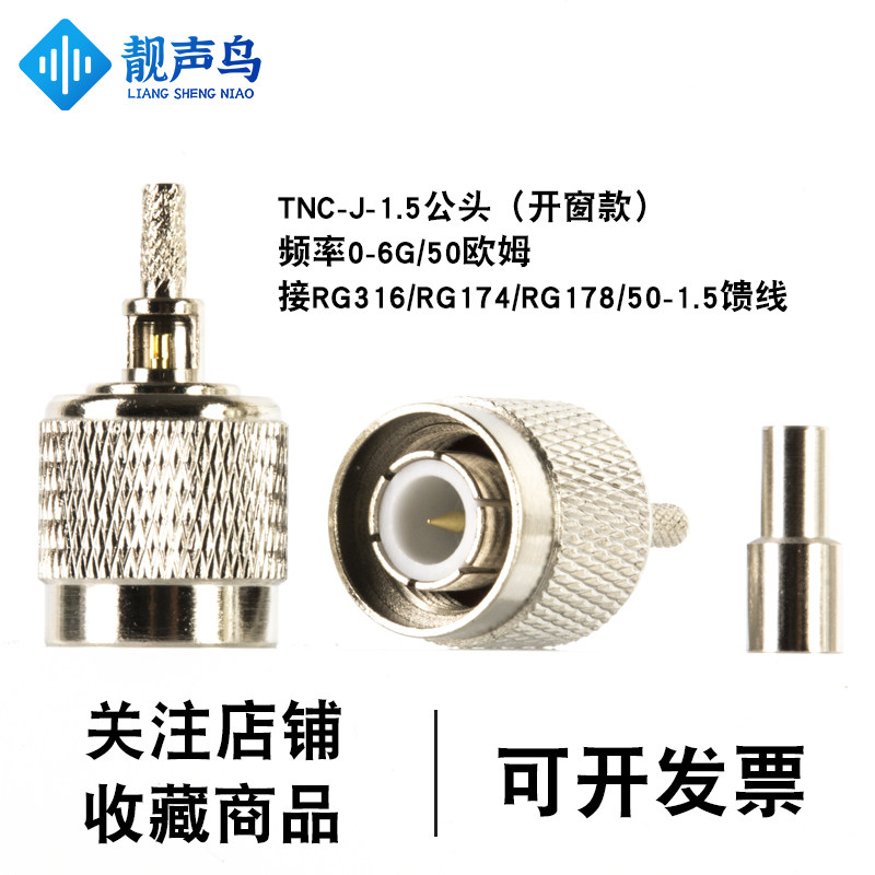 靓声鸟TNC头射频连接器TNC-J-1.5公头开窗款压接50-1.5 RG316馈线